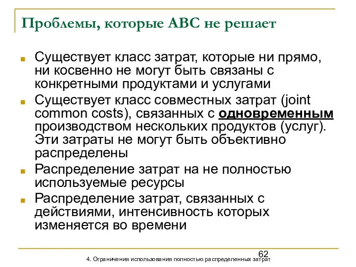 Проблемы, которые АВС не решает Существует класс затрат, которые ни прямо,