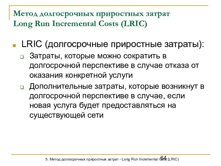 Метод долгосрочных приростных затрат Long Run Incremental Costs (LRIC) LRIC (долгосрочные