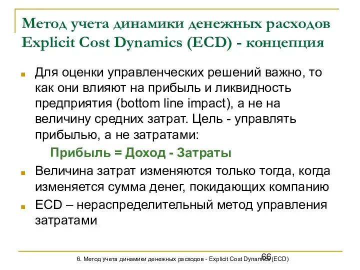 Метод учета динамики денежных расходов Explicit Cost Dynamics (ECD) - концепция