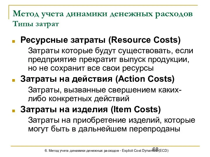 Метод учета динамики денежных расходов Типы затрат Ресурсные затраты (Resource Costs)