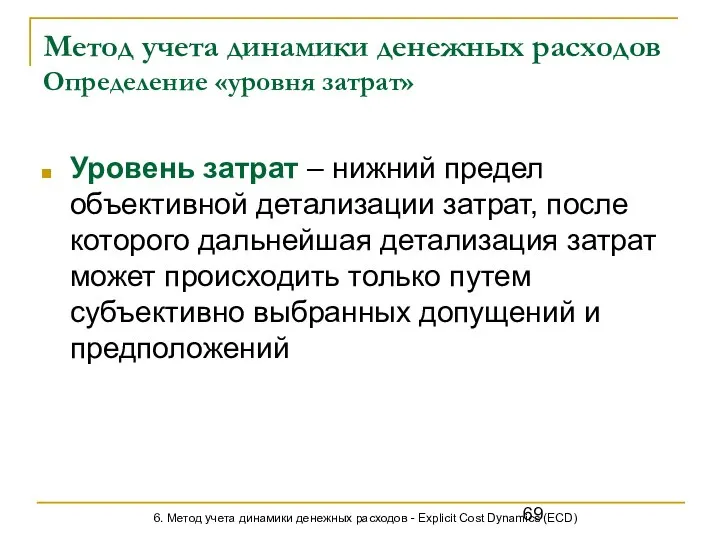 Метод учета динамики денежных расходов Определение «уровня затрат» Уровень затрат –