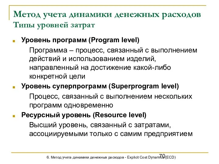 Метод учета динамики денежных расходов Типы уровней затрат Уровень программ (Program