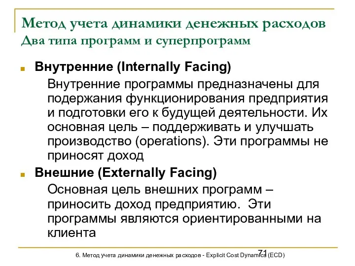 Метод учета динамики денежных расходов Два типа программ и суперпрограмм Внутренние