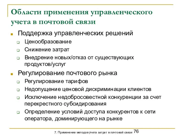 Области применения управленческого учета в почтовой связи Поддержка управленческих решений Ценообразование