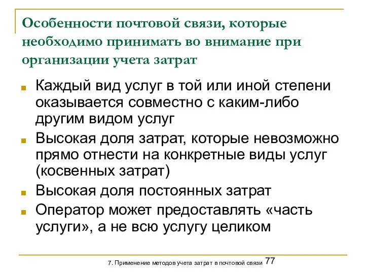 Особенности почтовой связи, которые необходимо принимать во внимание при организации учета