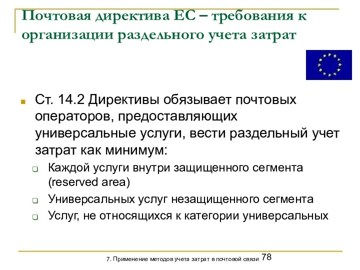 Почтовая директива ЕС – требования к организации раздельного учета затрат Ст.