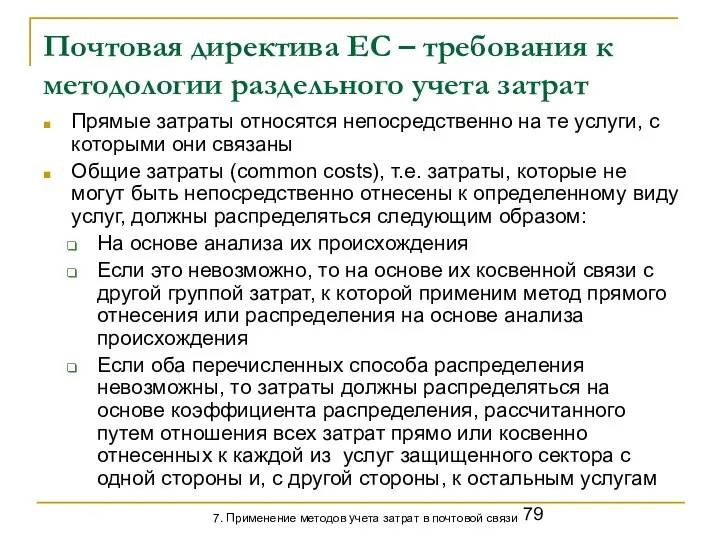 Почтовая директива ЕС – требования к методологии раздельного учета затрат Прямые