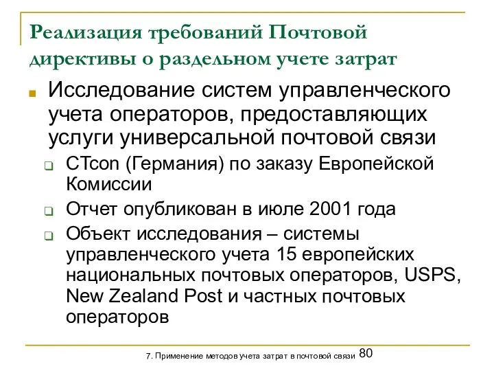 Реализация требований Почтовой директивы о раздельном учете затрат Исследование систем управленческого