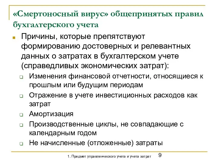 «Смертоносный вирус» общепринятых правил бухгалтерского учета Причины, которые препятствуют формированию достоверных