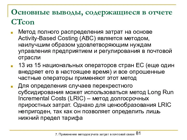 Основные выводы, содержащиеся в отчете CTcon Метод полного распределения затрат на