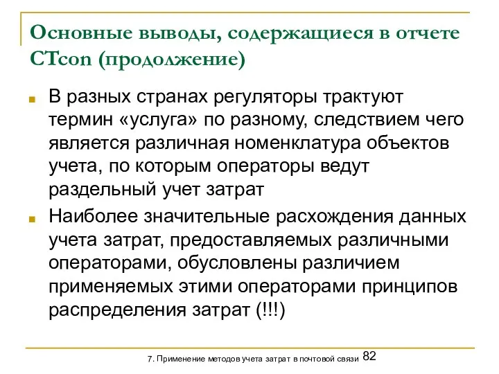 Основные выводы, содержащиеся в отчете CTcon (продолжение) В разных странах регуляторы