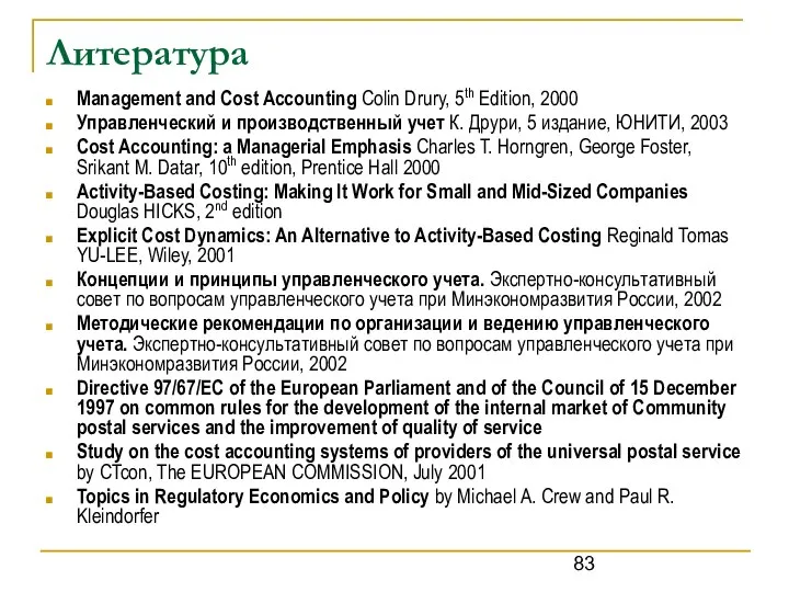 Литература Management and Cost Accounting Colin Drury, 5th Edition, 2000 Управленческий