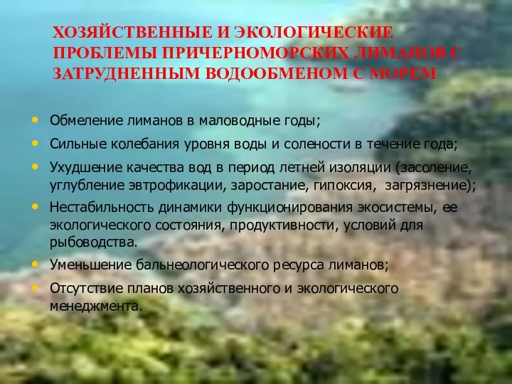 ХОЗЯЙСТВЕННЫЕ И ЭКОЛОГИЧЕСКИЕ ПРОБЛЕМЫ ПРИЧЕРНОМОРСКИХ ЛИМАНОВ С ЗАТРУДНЕННЫМ ВОДООБМЕНОМ С МОРЕМ