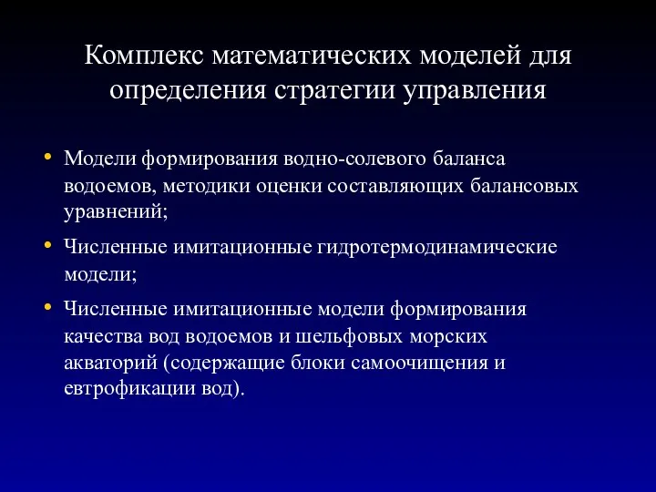 Комплекс математических моделей для определения стратегии управления Модели формирования водно-солевого баланса