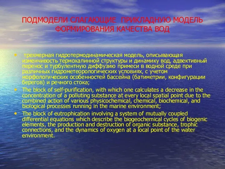 ПОДМОДЕЛИ СЛАГАЮЩИЕ ПРИКЛАДНУЮ МОДЕЛЬ ФОРМИРОВАНИЯ КАЧЕСТВА ВОД трехмерная гидротермодинамическая модель, описывающая