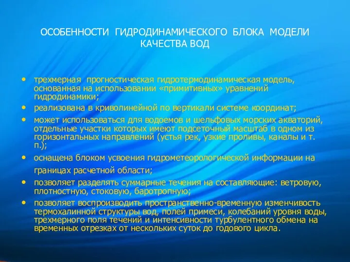 ОСОБЕННОСТИ ГИДРОДИНАМИЧЕСКОГО БЛОКА МОДЕЛИ КАЧЕСТВА ВОД трехмерная прогностическая гидротермодинамическая модель, основанная