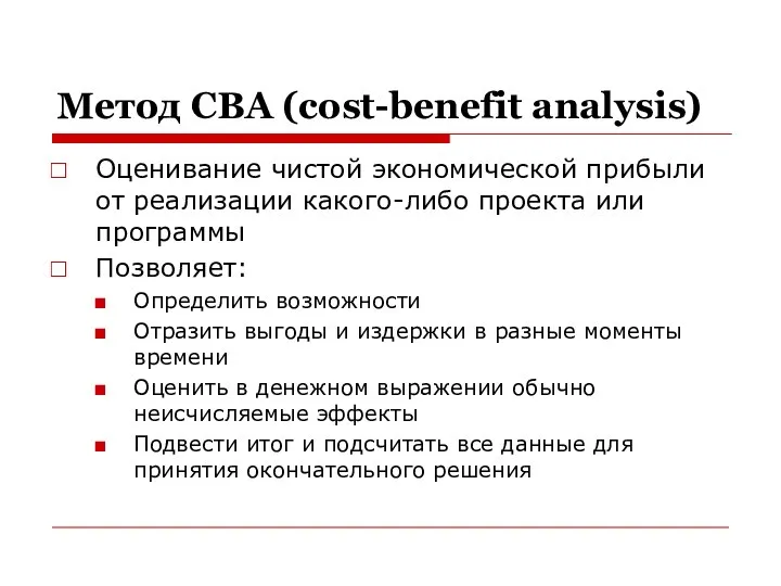 Метод СВА (cost-benefit analysis) Оценивание чистой экономической прибыли от реализации какого-либо