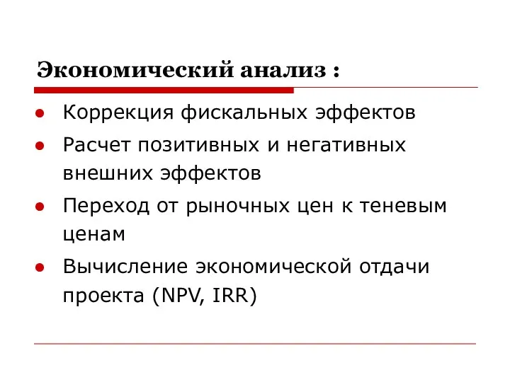 Экономический анализ : Коррекция фискальных эффектов Расчет позитивных и негативных внешних