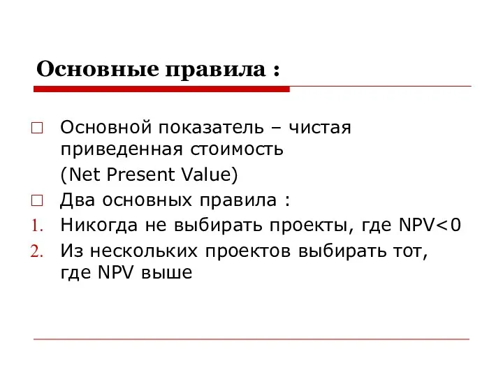 Основные правила : Основной показатель – чистая приведенная стоимость (Net Present