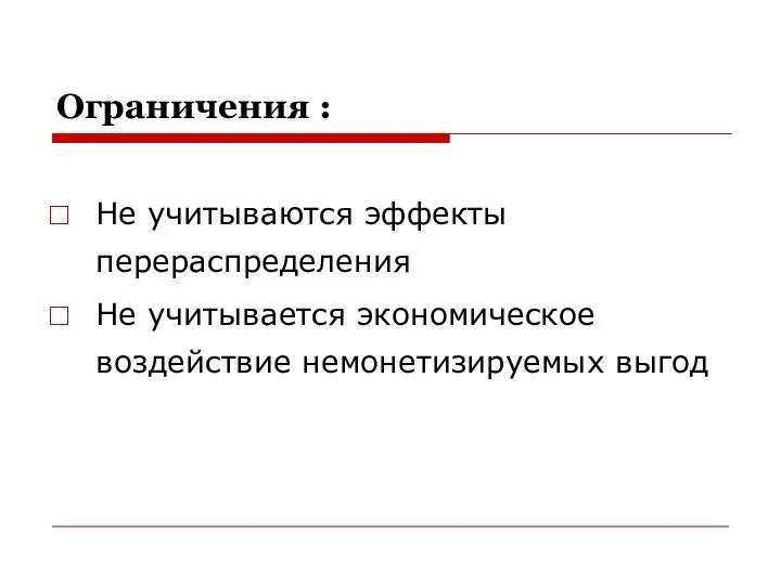 Ограничения : Не учитываются эффекты перераспределения Не учитывается экономическое воздействие немонетизируемых выгод