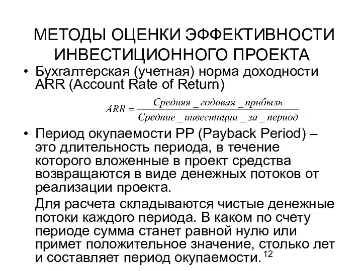 МЕТОДЫ ОЦЕНКИ ЭФФЕКТИВНОСТИ ИНВЕСТИЦИОННОГО ПРОЕКТА Бухгалтерская (учетная) норма доходности ARR (Account