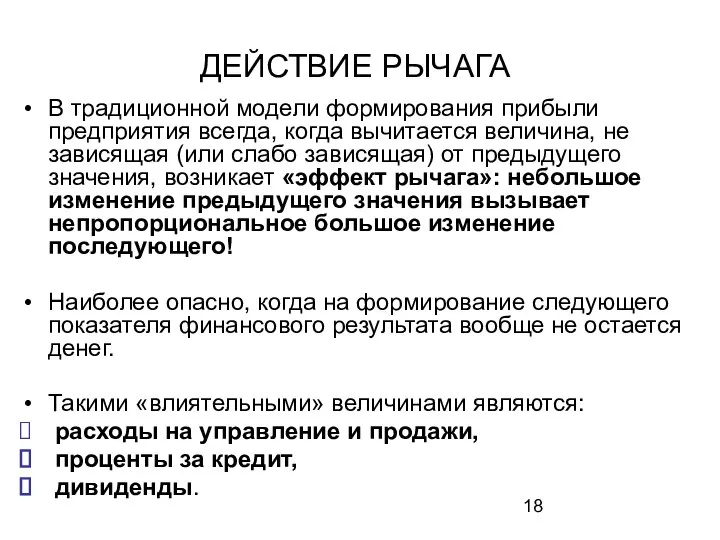 ДЕЙСТВИЕ РЫЧАГА В традиционной модели формирования прибыли предприятия всегда, когда вычитается