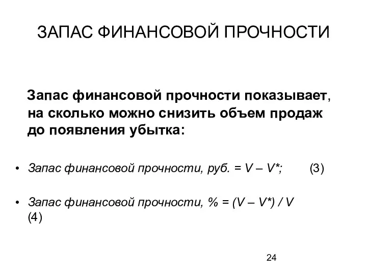 ЗАПАС ФИНАНСОВОЙ ПРОЧНОСТИ Запас финансовой прочности показывает, на сколько можно снизить