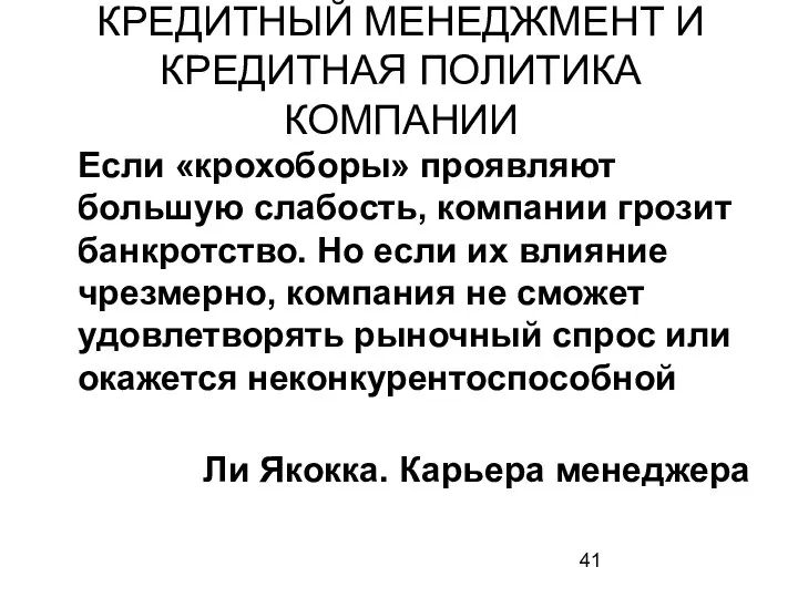 КРЕДИТНЫЙ МЕНЕДЖМЕНТ И КРЕДИТНАЯ ПОЛИТИКА КОМПАНИИ Если «крохоборы» проявляют большую слабость,