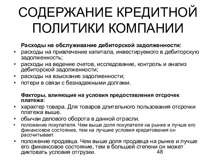 СОДЕРЖАНИЕ КРЕДИТНОЙ ПОЛИТИКИ КОМПАНИИ Расходы на обслуживание дебиторской задолженности: расходы на