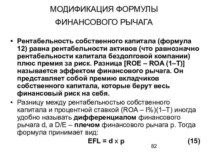 МОДИФИКАЦИЯ ФОРМУЛЫ ФИНАНСОВОГО РЫЧАГА Рентабельность собственного капитала (формула 12) равна рентабельности