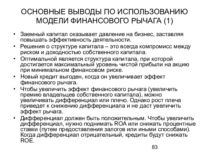 ОСНОВНЫЕ ВЫВОДЫ ПО ИСПОЛЬЗОВАНИЮ МОДЕЛИ ФИНАНСОВОГО РЫЧАГА (1) Заемный капитал оказывает