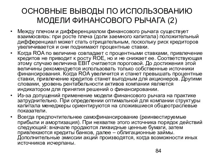 ОСНОВНЫЕ ВЫВОДЫ ПО ИСПОЛЬЗОВАНИЮ МОДЕЛИ ФИНАНСОВОГО РЫЧАГА (2) Между плечом и