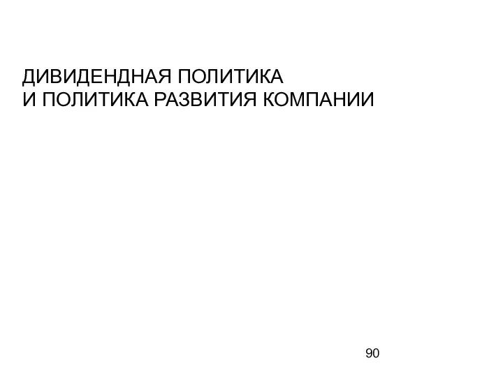 ДИВИДЕНДНАЯ ПОЛИТИКА И ПОЛИТИКА РАЗВИТИЯ КОМПАНИИ