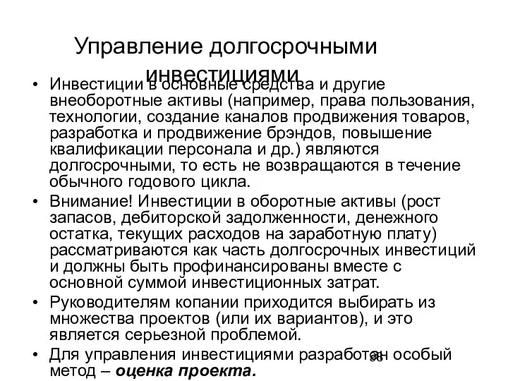 Управление долгосрочными инвестициями Инвестиции в основные средства и другие внеоборотные активы