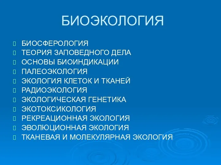 БИОЭКОЛОГИЯ БИОСФЕРОЛОГИЯ ТЕОРИЯ ЗАПОВЕДНОГО ДЕЛА ОСНОВЫ БИОИНДИКАЦИИ ПАЛЕОЭКОЛОГИЯ ЭКОЛОГИЯ КЛЕТОК И