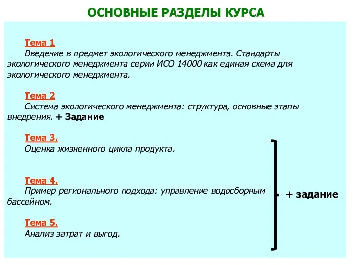 Тема 1 Введение в предмет экологического менеджмента. Стандарты экологического менеджмента серии