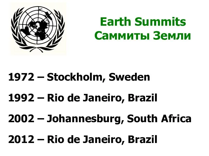 Earth Summits Саммиты Земли 1972 – Stockholm, Sweden 1992 – Rio