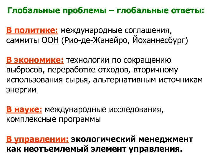 Глобальные проблемы – глобальные ответы: В политике: международные соглашения, саммиты ООН