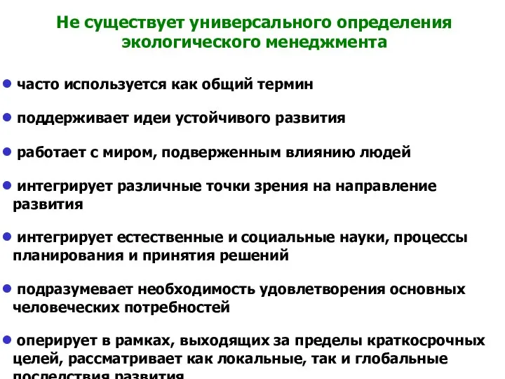 Не существует универсального определения экологического менеджмента часто используется как общий термин