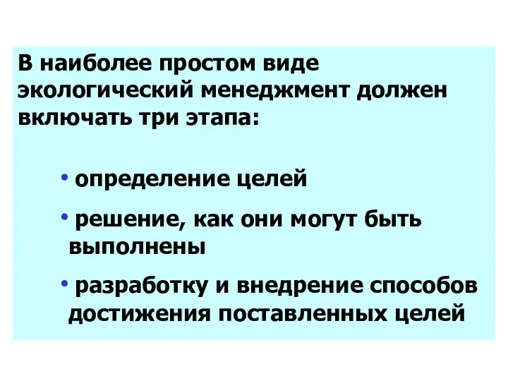 В наиболее простом виде экологический менеджмент должен включать три этапа: определение