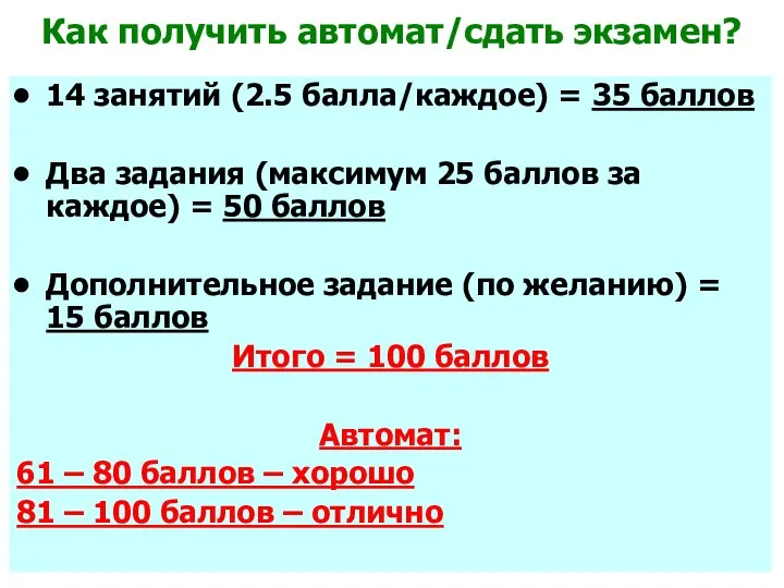 Как получить автомат/сдать экзамен? 14 занятий (2.5 балла/каждое) = 35 баллов