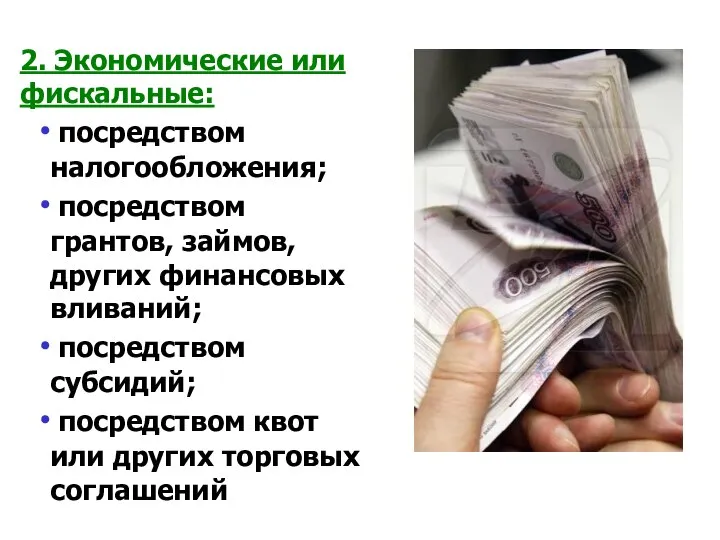 2. Экономические или фискальные: посредством налогообложения; посредством грантов, займов, других финансовых