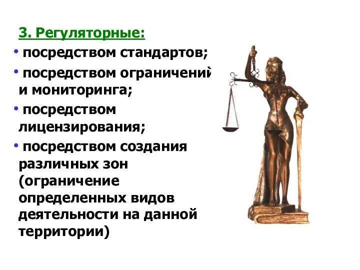 3. Регуляторные: посредством стандартов; посредством ограничений и мониторинга; посредством лицензирования; посредством