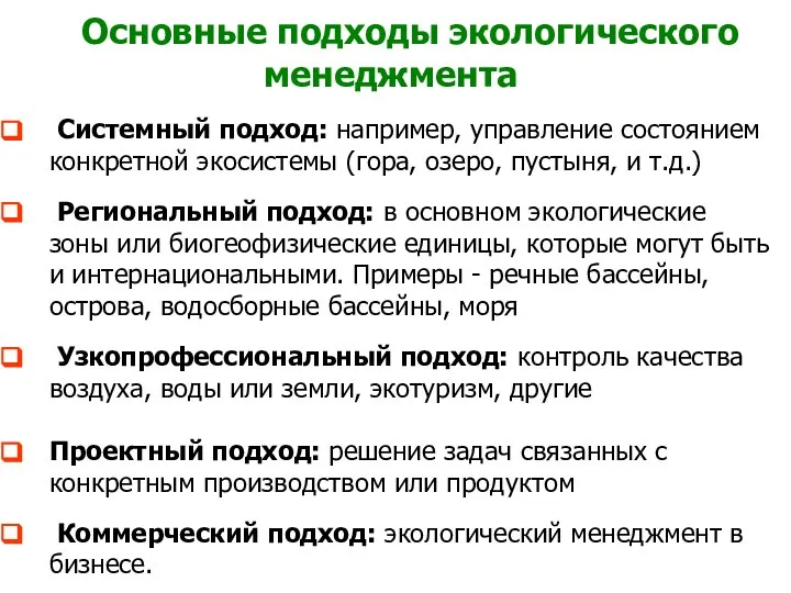 Основные подходы экологического менеджмента Системный подход: например, управление состоянием конкретной экосистемы