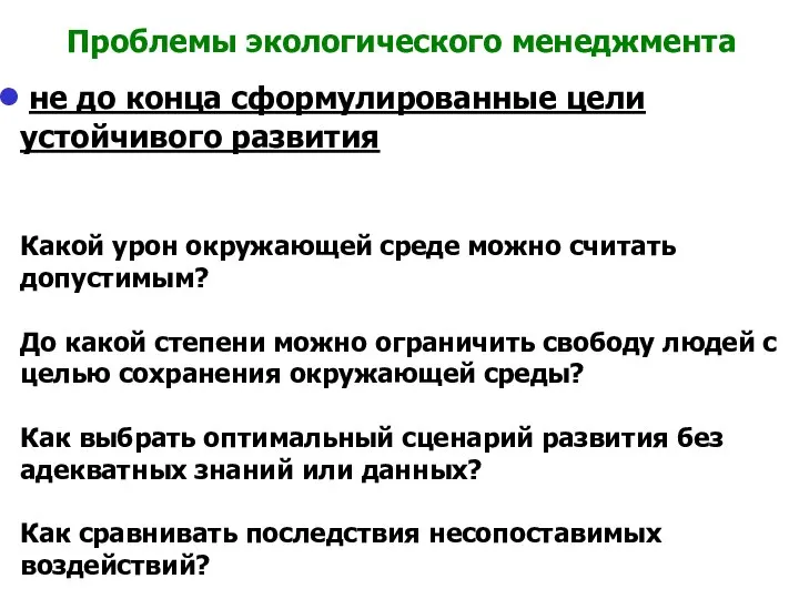 Проблемы экологического менеджмента не до конца сформулированные цели устойчивого развития Какой