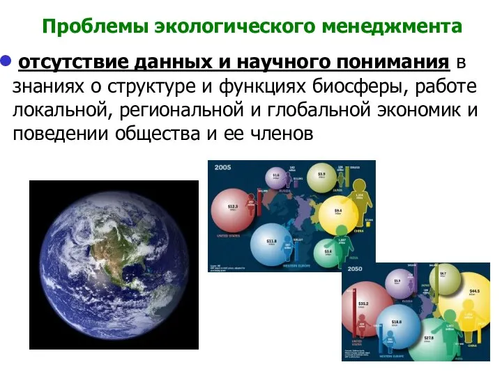 Проблемы экологического менеджмента отсутствие данных и научного понимания в знаниях о