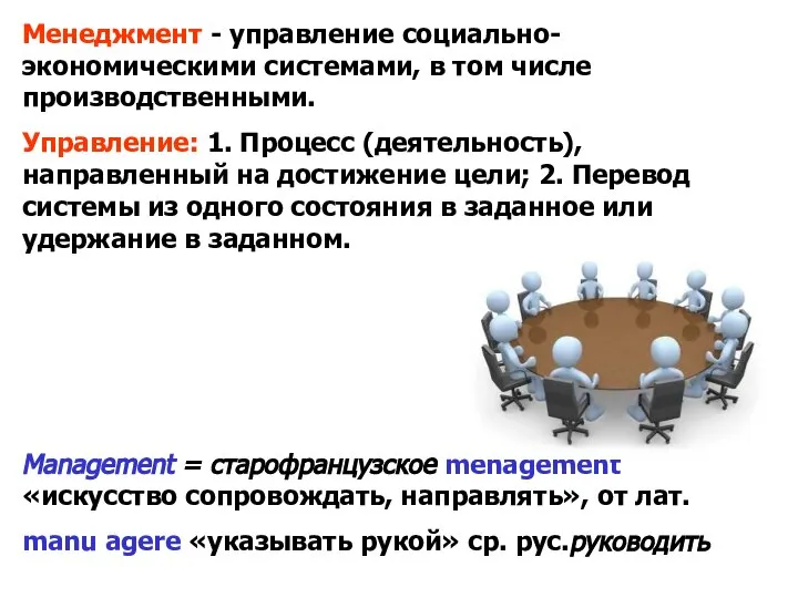 Менеджмент - управление социально-экономическими системами, в том числе производственными. Управление: 1.