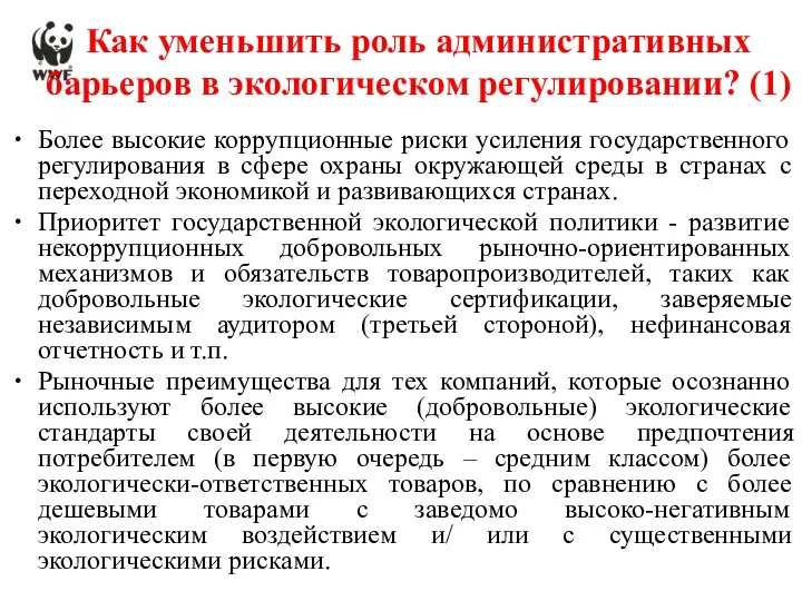 Как уменьшить роль административных барьеров в экологическом регулировании? (1) Более высокие