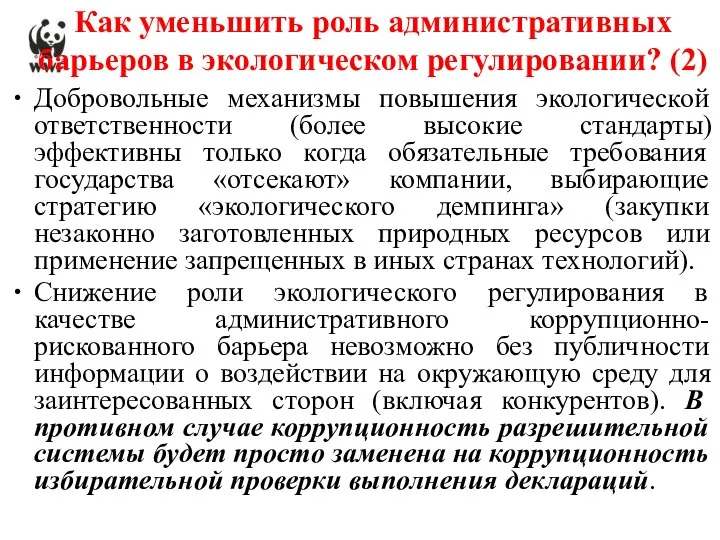 Как уменьшить роль административных барьеров в экологическом регулировании? (2) Добровольные механизмы