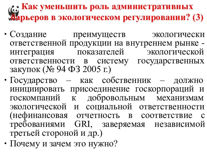 Как уменьшить роль административных барьеров в экологическом регулировании? (3) Создание преимуществ